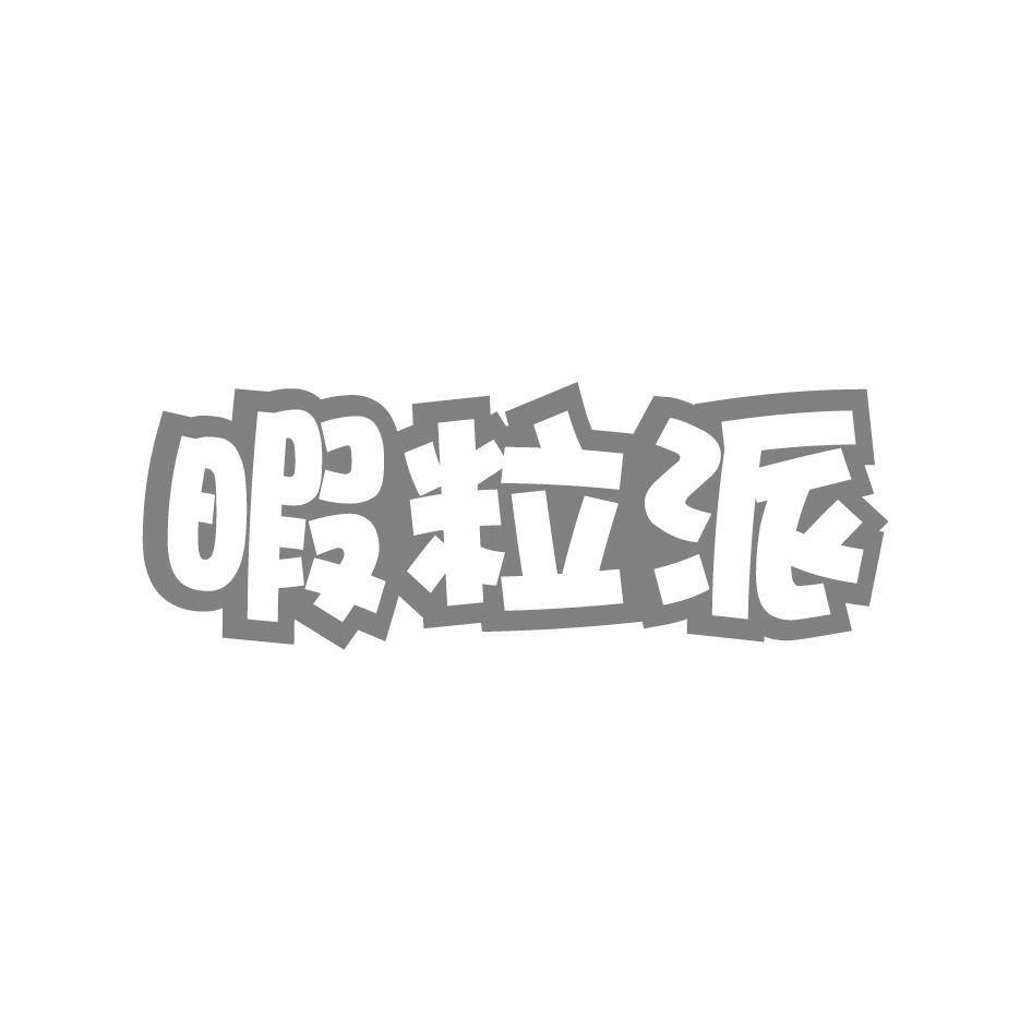 暇粒派
