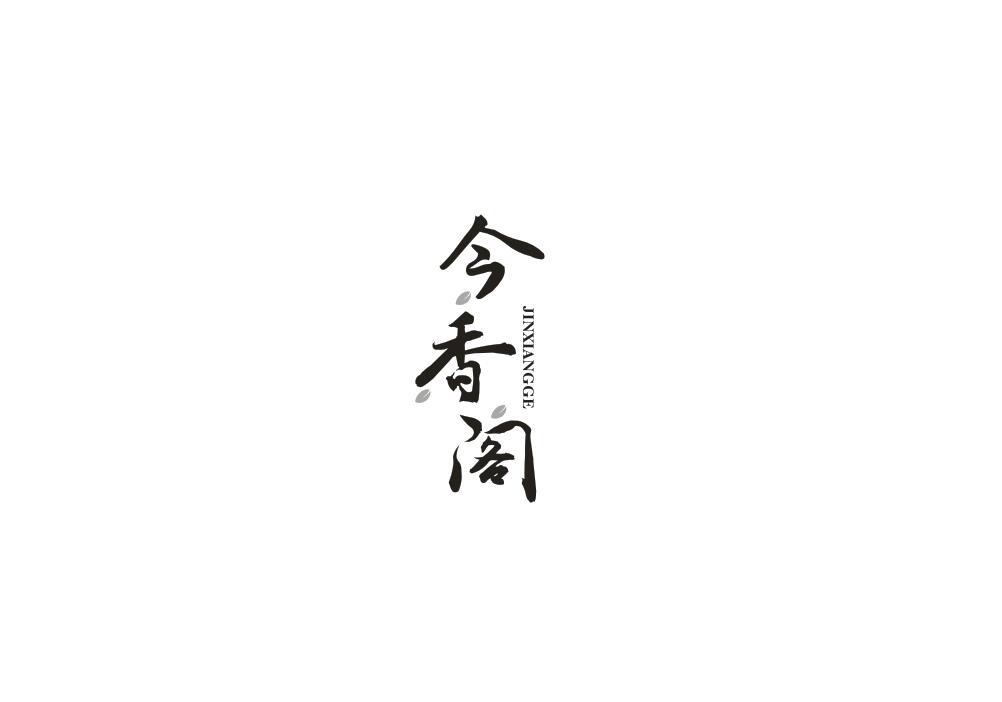 今香阁