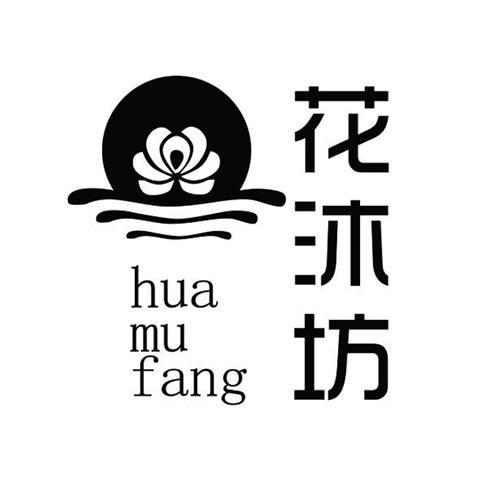花沐坊