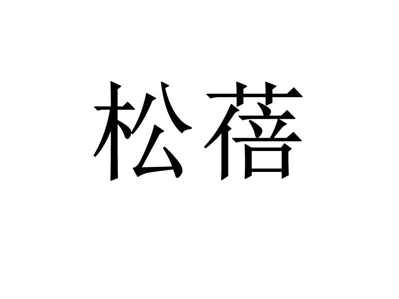 松蓓