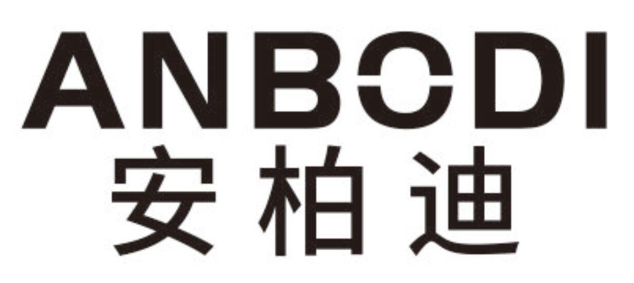 安柏迪