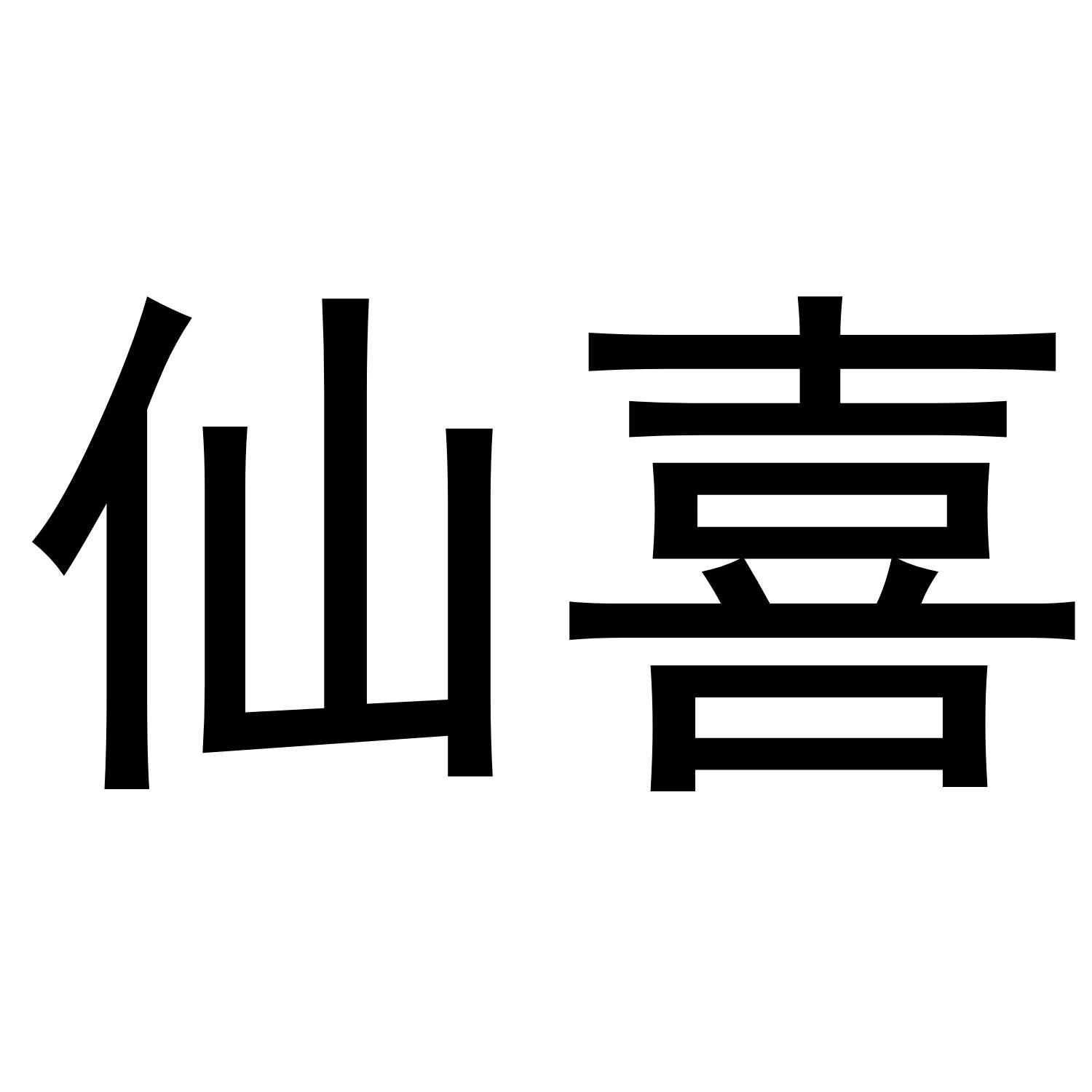 仙喜