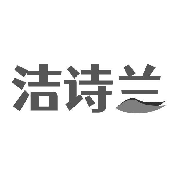 洁诗兰