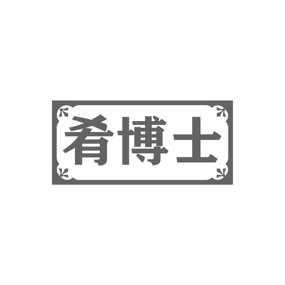 肴博士