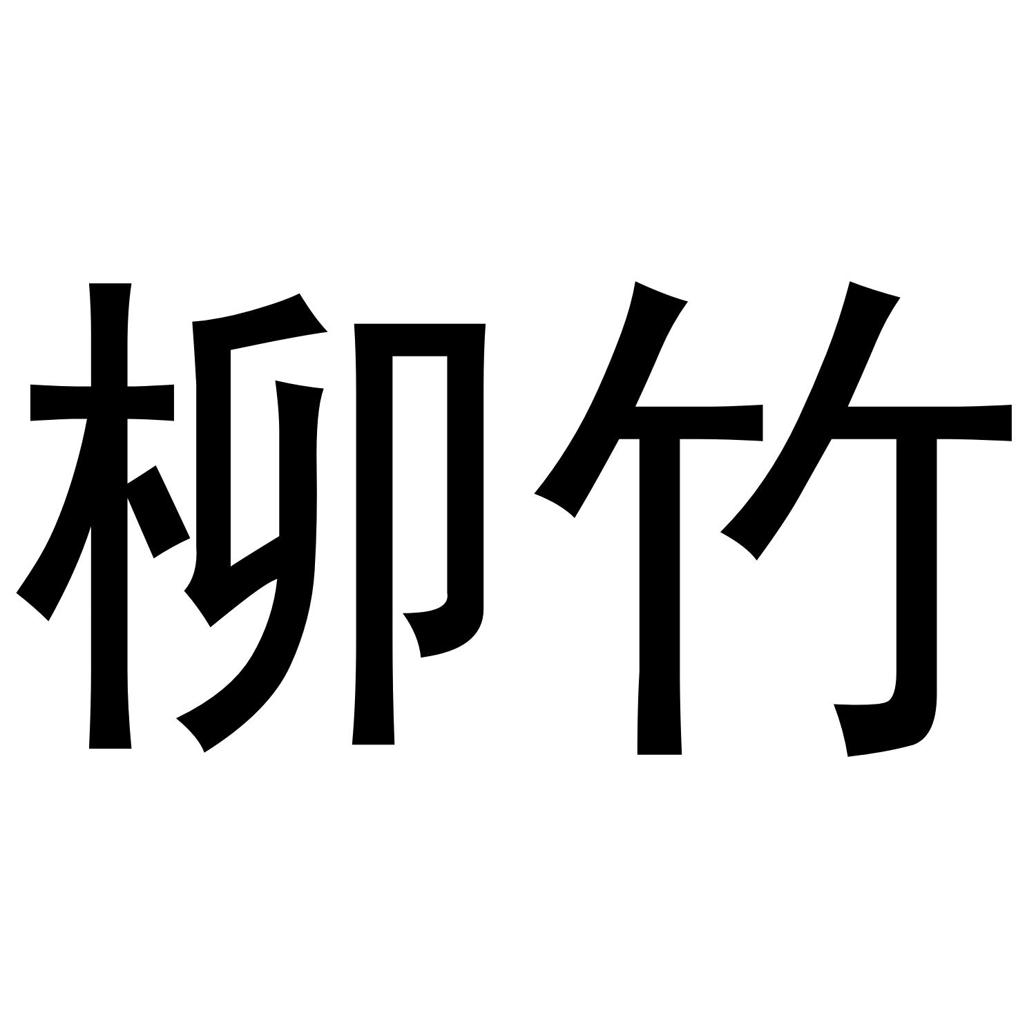 柳竹