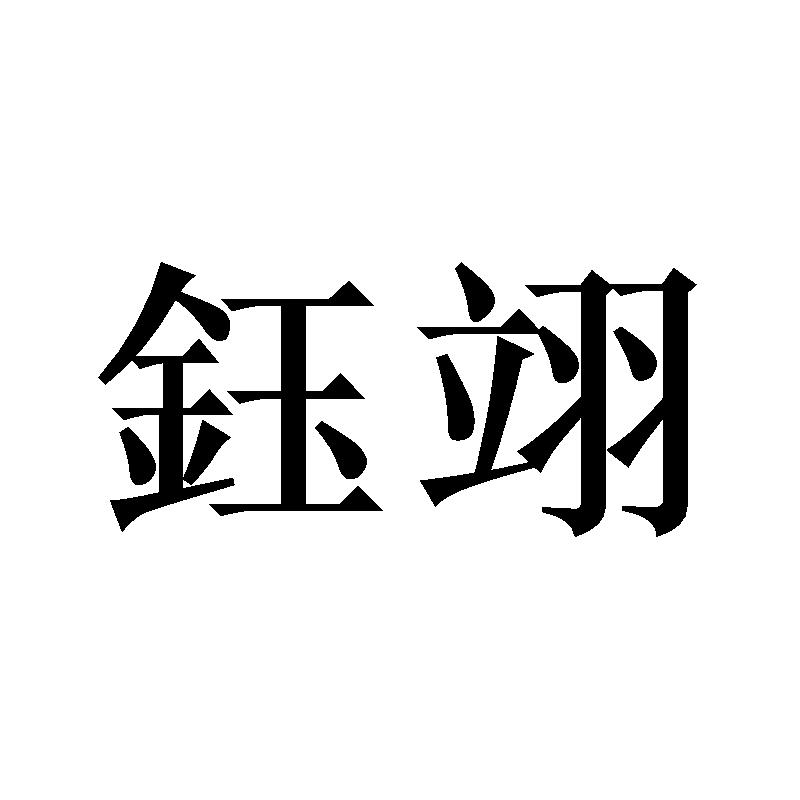 钰翊
