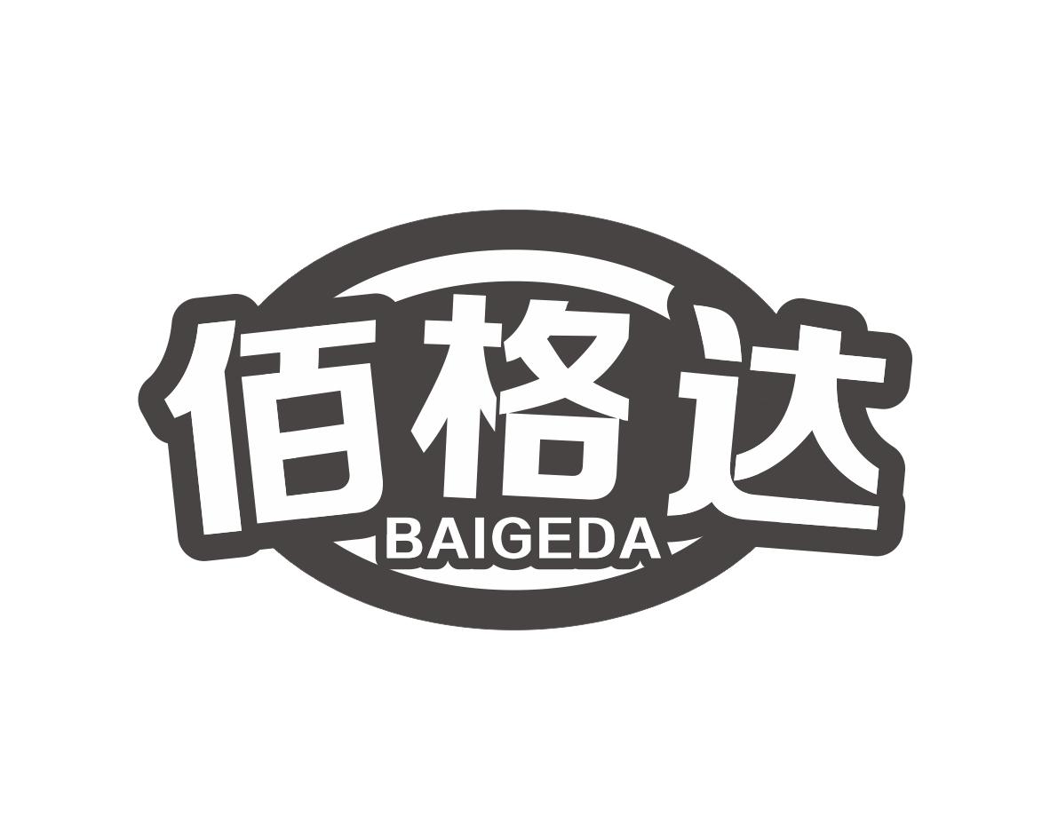 佰格达