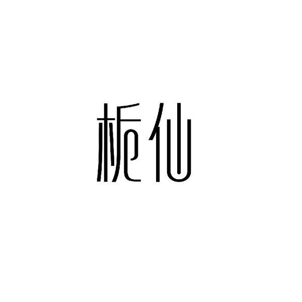 栀仙