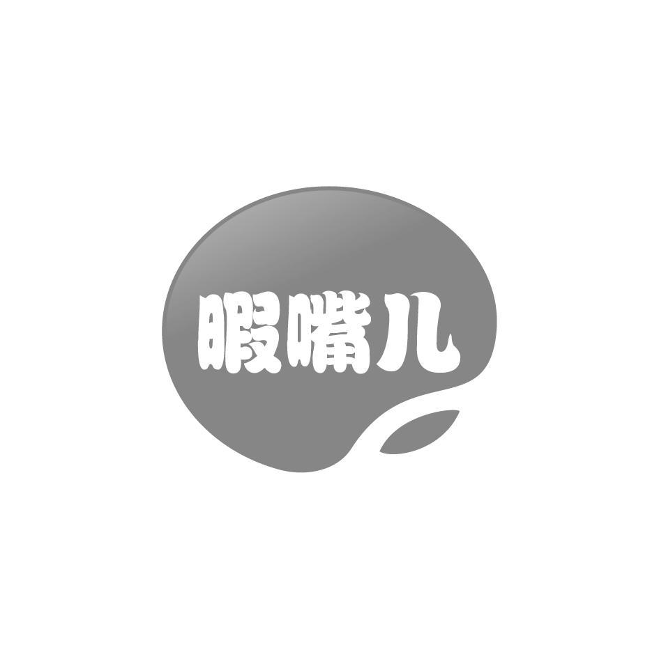 暇嘴儿