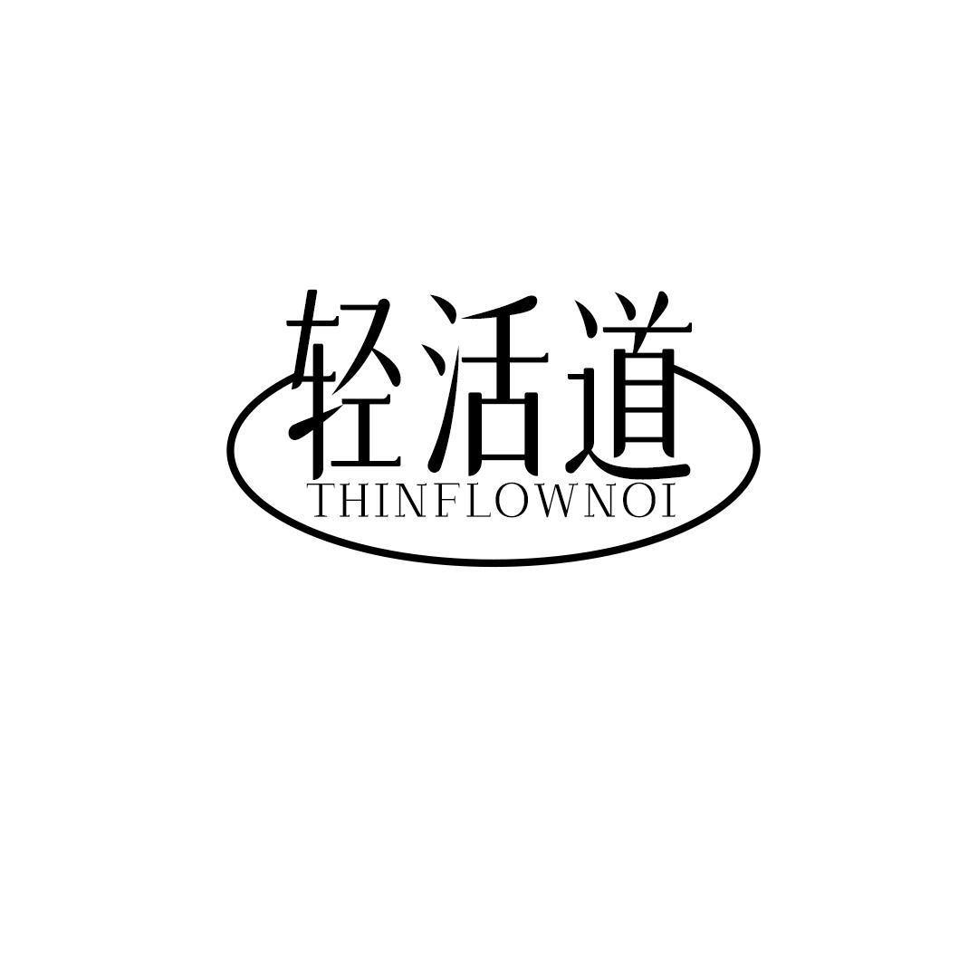 轻活道 THINFLOWNOI