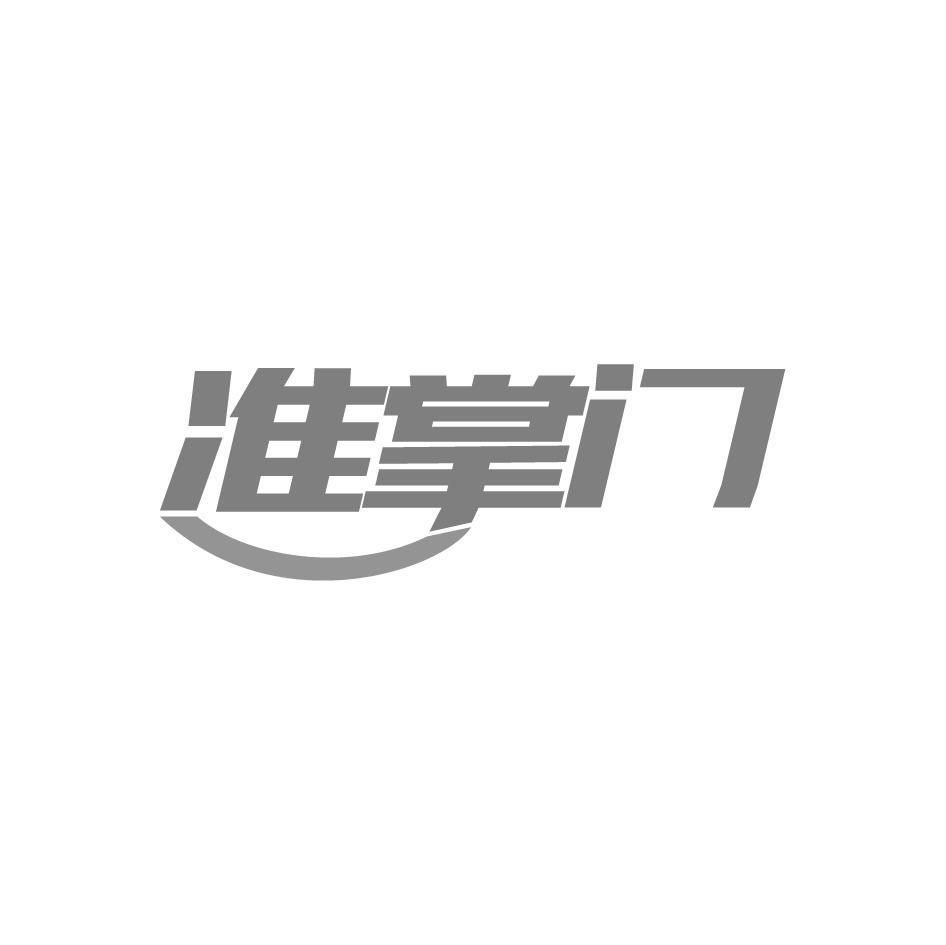 准掌门