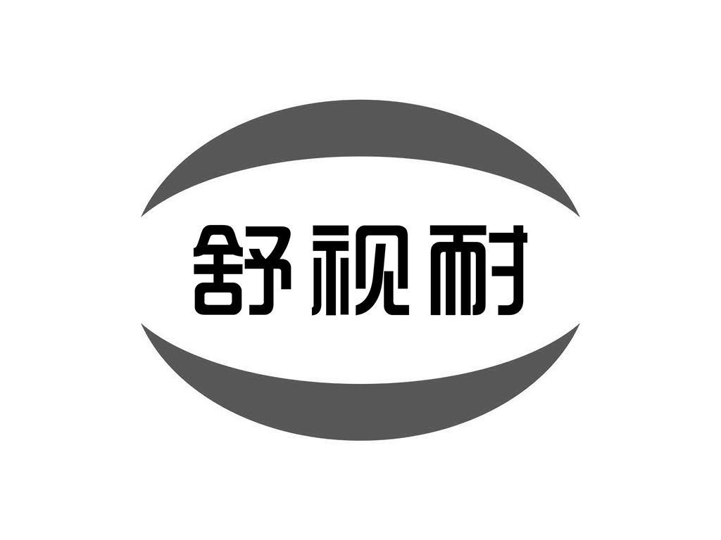 舒视耐