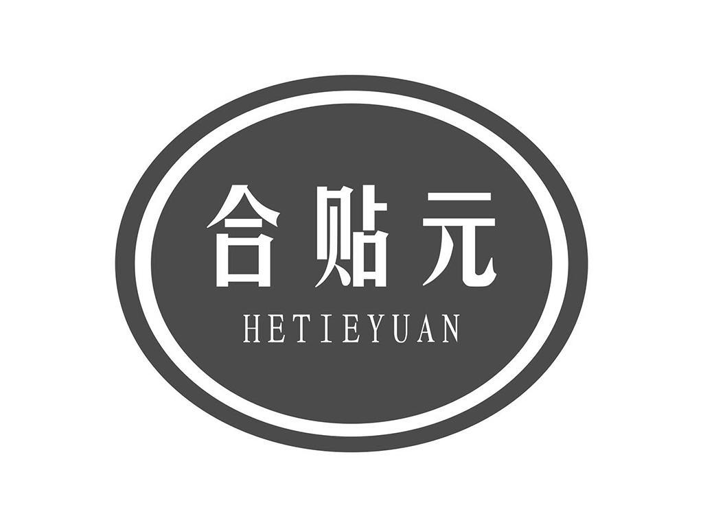 合贴元