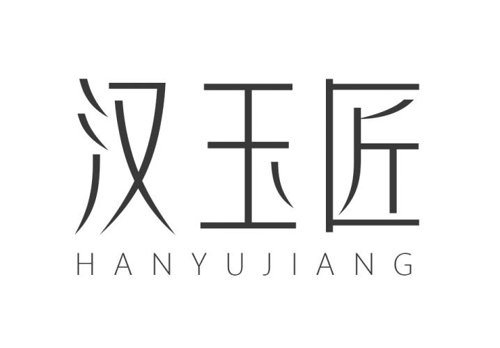 汉玉匠