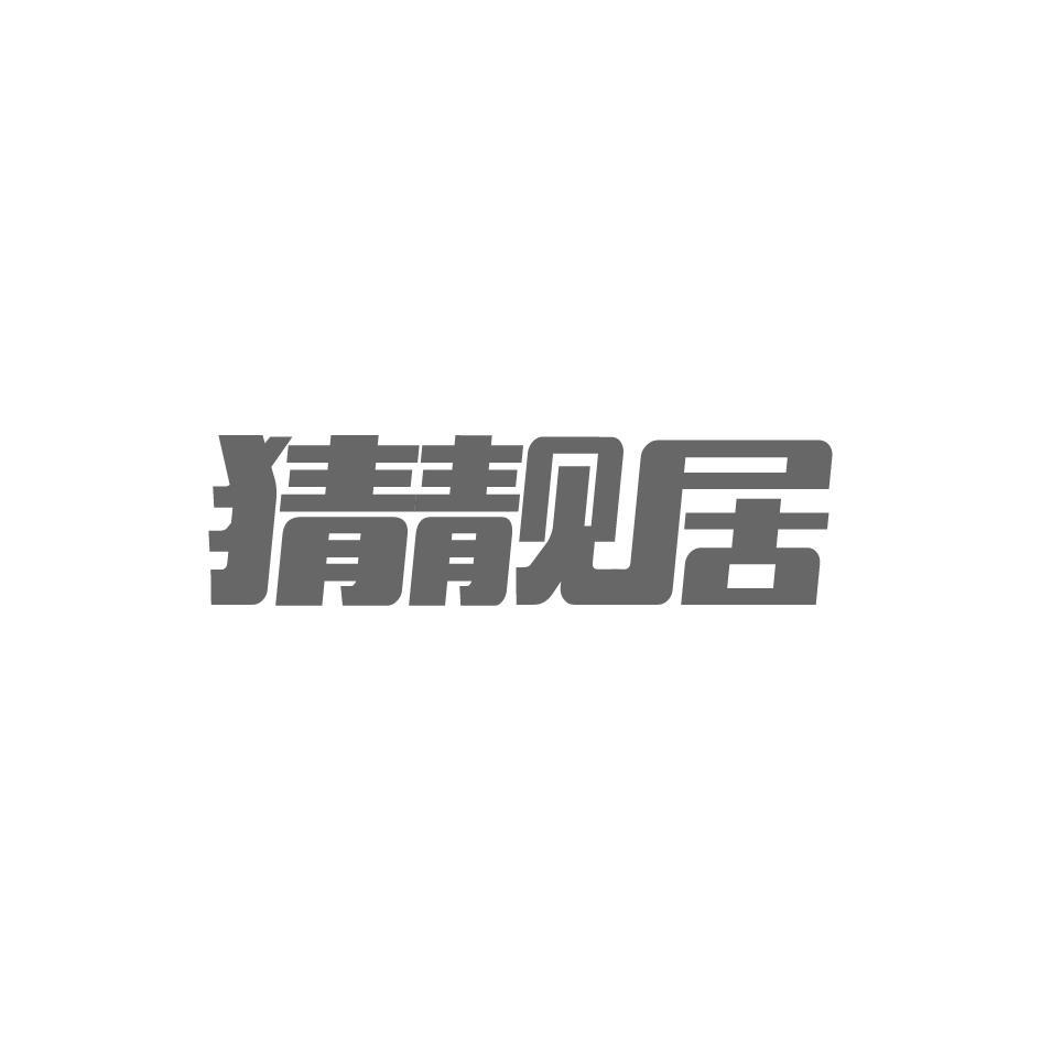 猜靓居