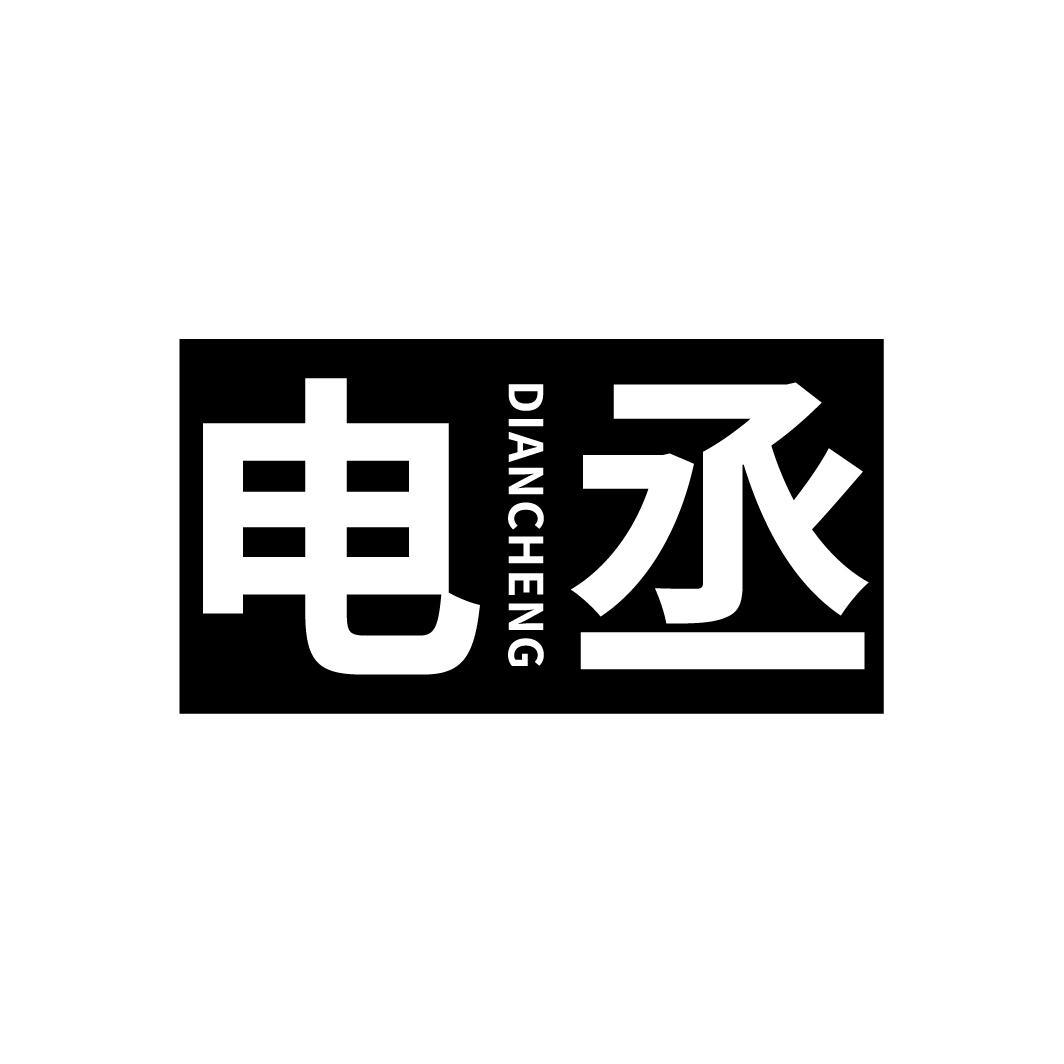 电丞
DIANCHENG