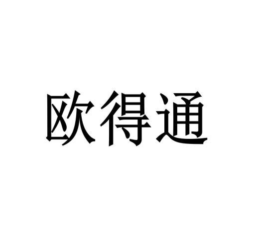欧得通