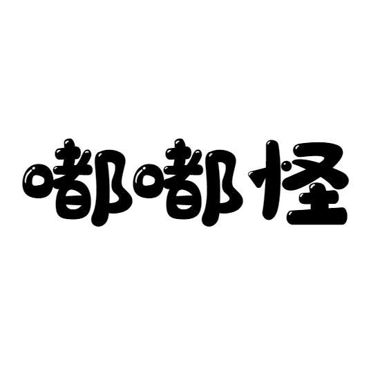 嘟嘟怪