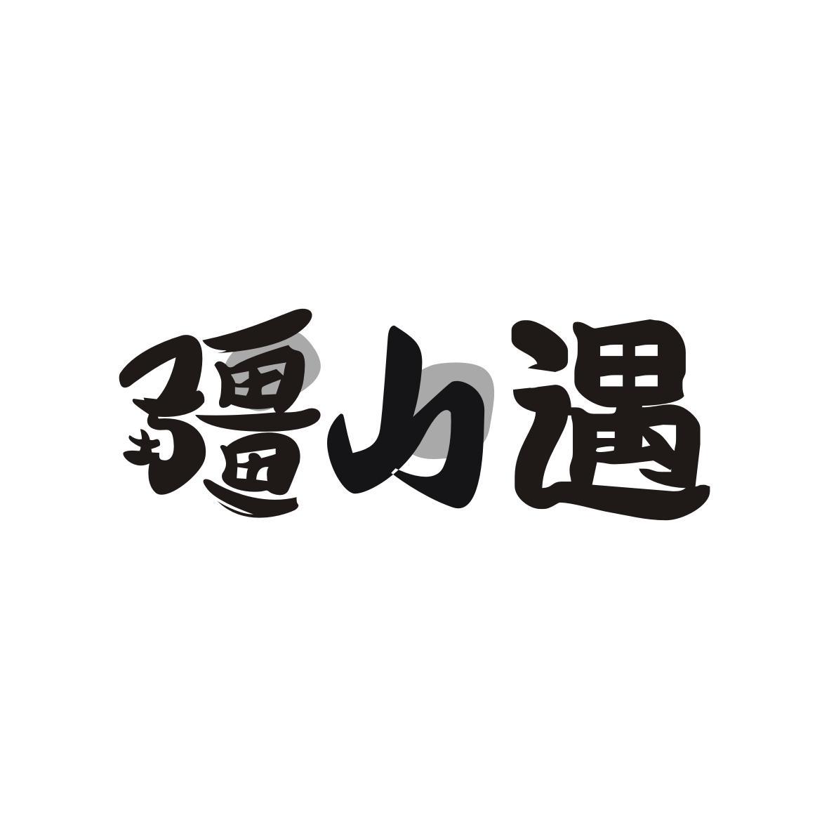 疆山遇