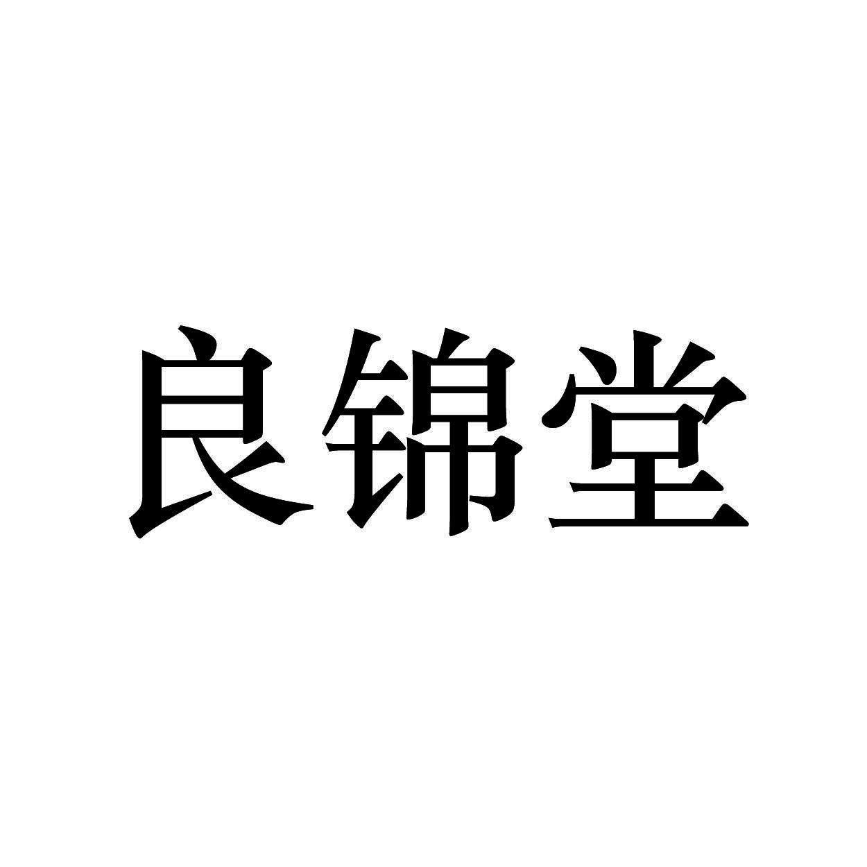 良锦堂