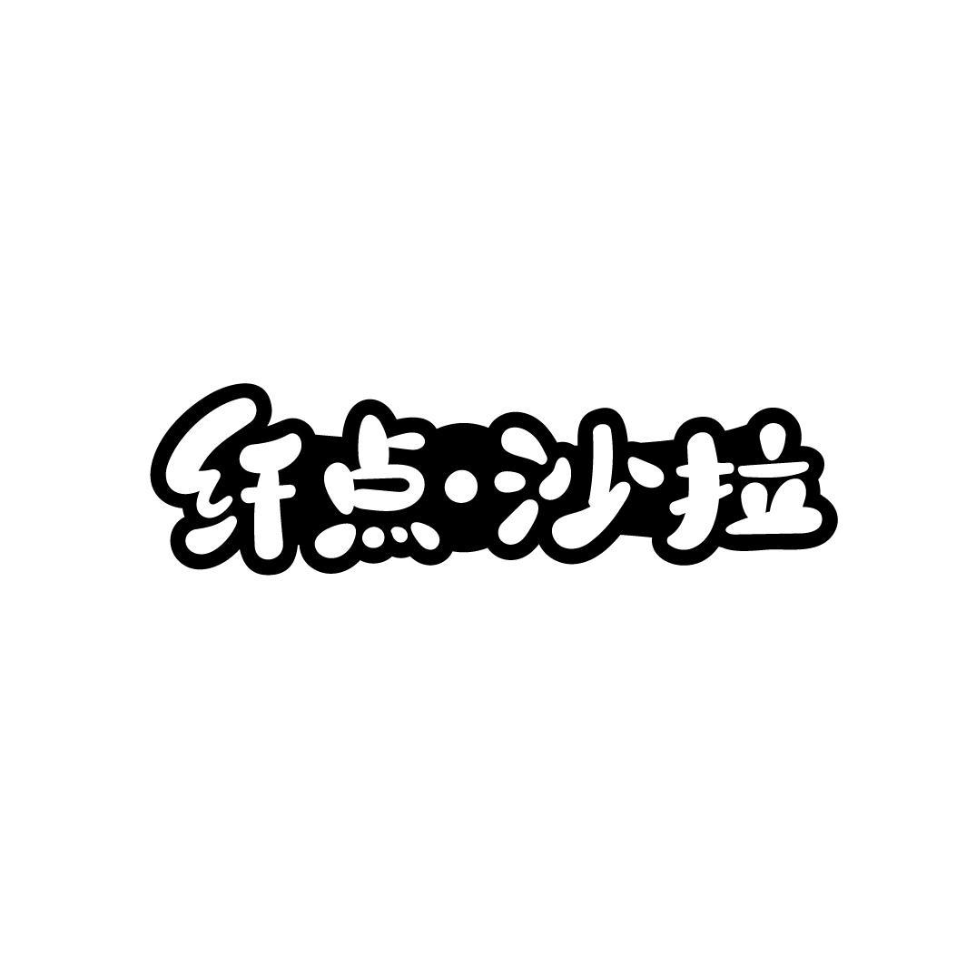 纤点·沙拉

