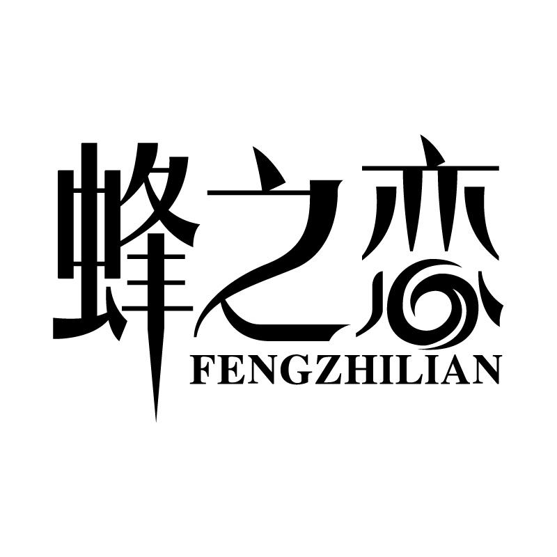蜂之恋