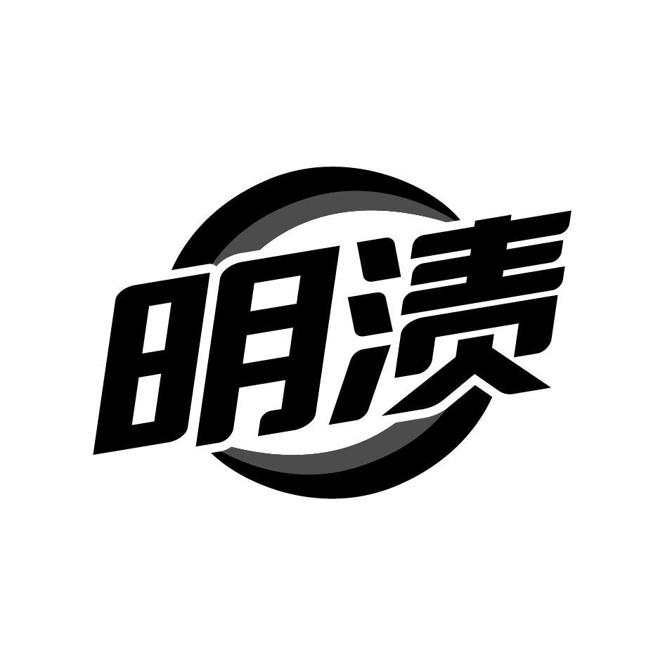 明渍