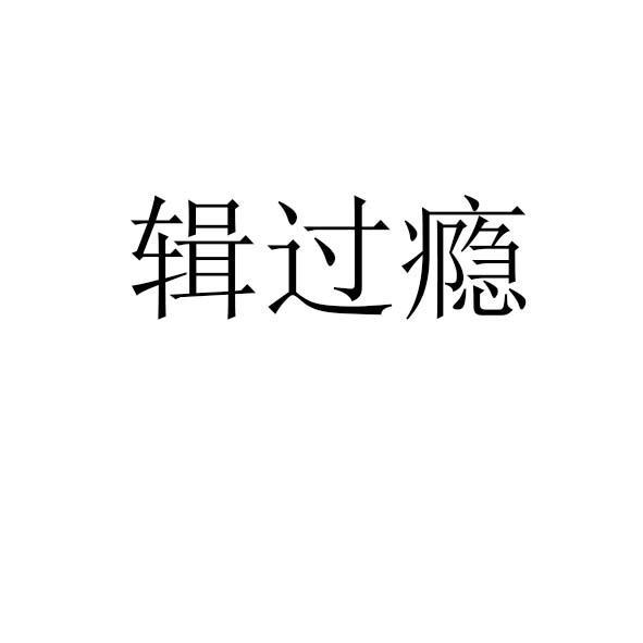辑过瘾