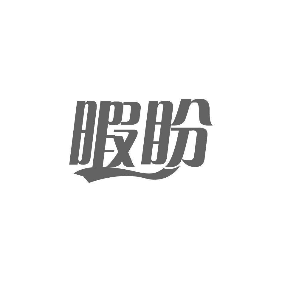 暇盼