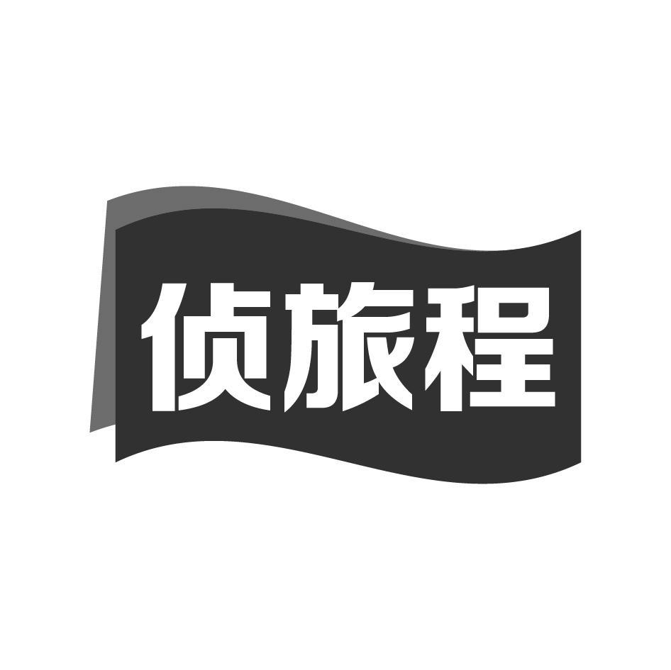 侦旅程