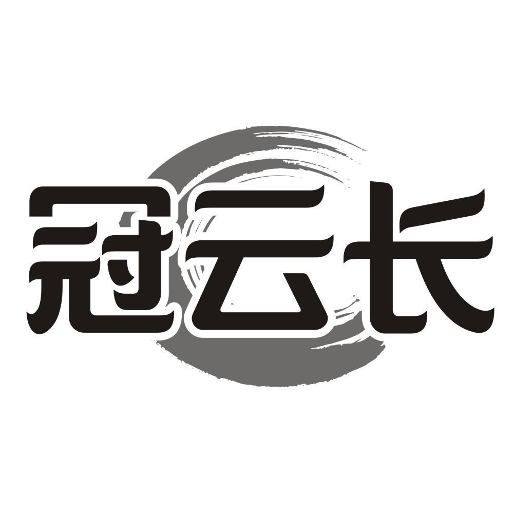 冠云长