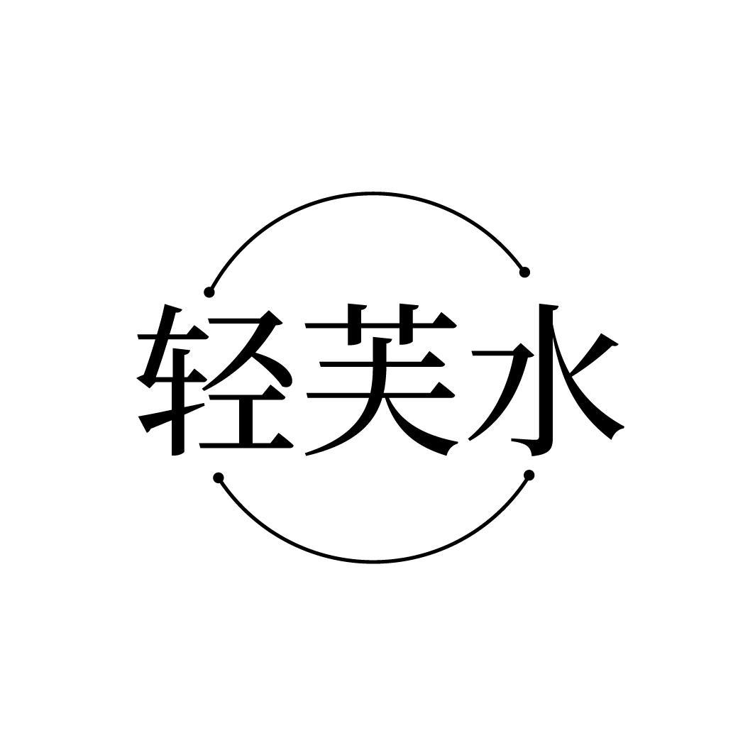 轻芙水