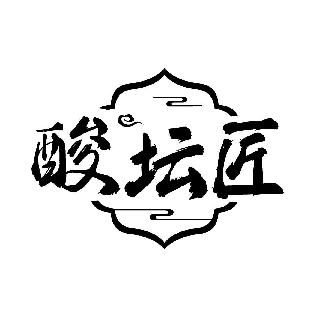 酸坛匠
