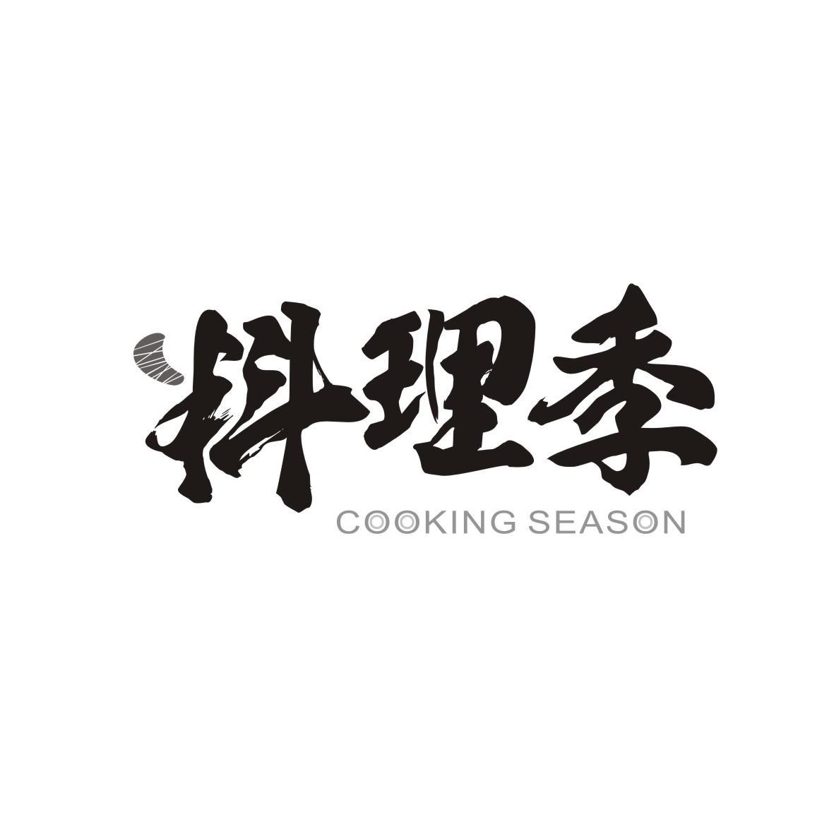料理季
COOKINGSEASON