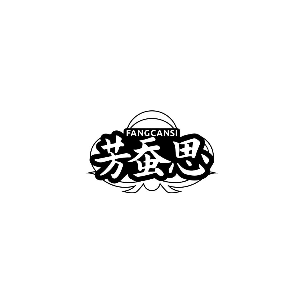 芳蚕思    FANG CAN SI