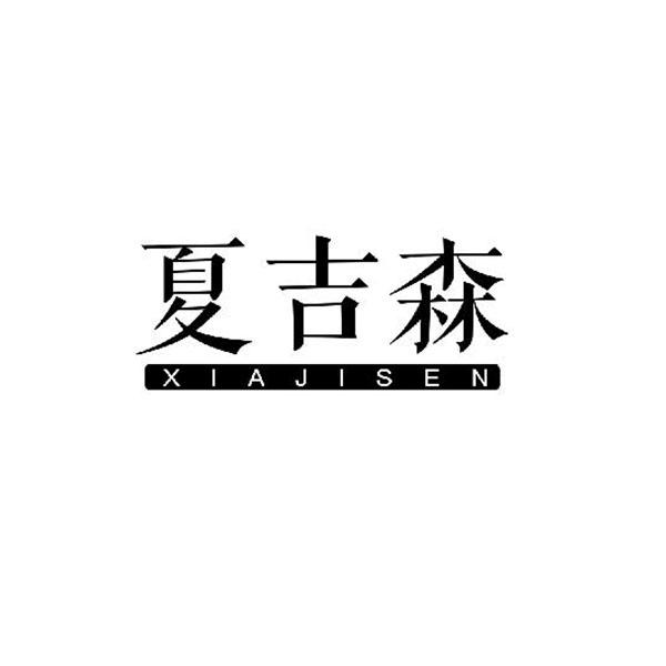 夏吉森+拼音