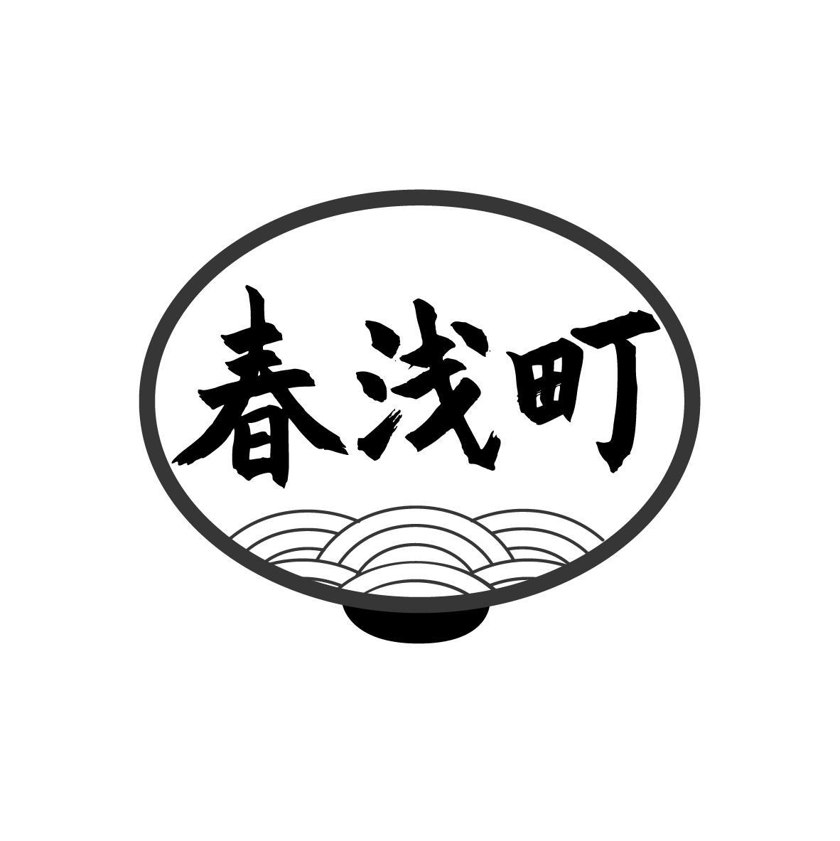春浅町