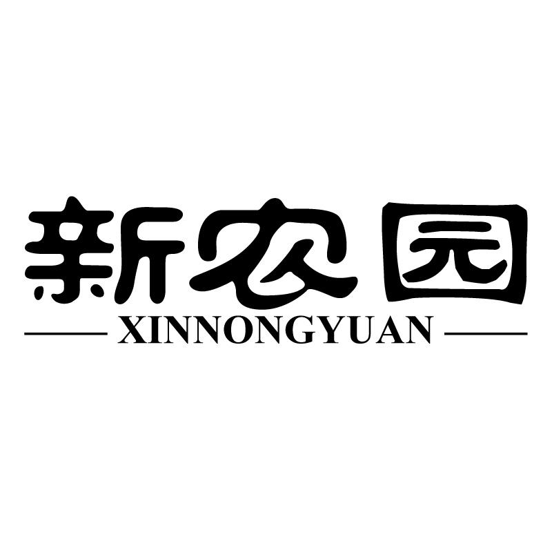 新农园
