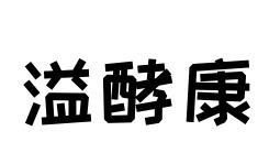 溢酵康