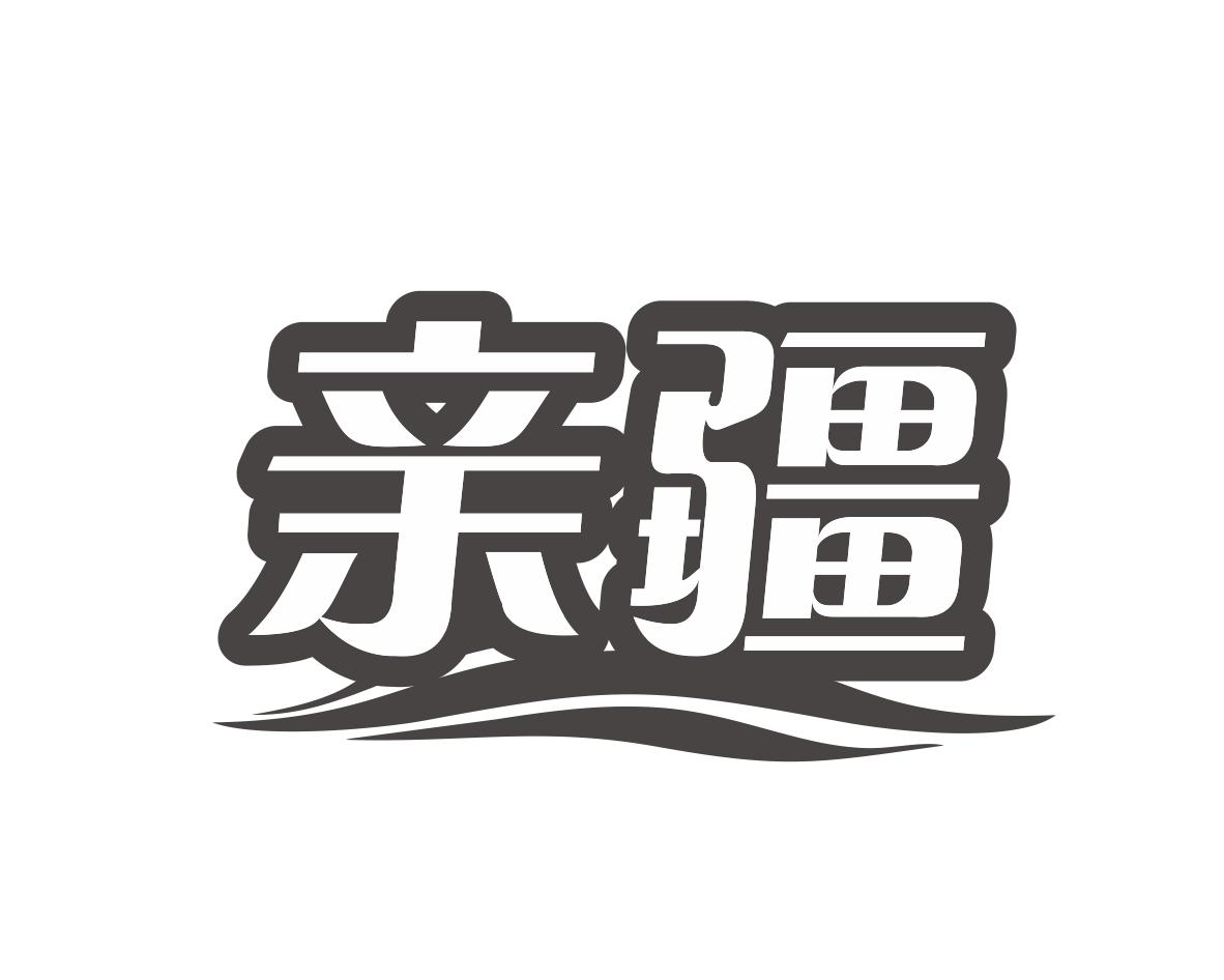 亲疆