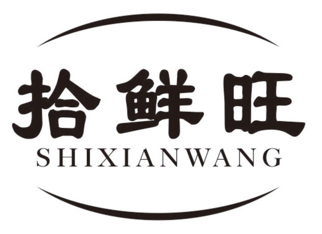 拾鲜旺 SHIXIANWANG