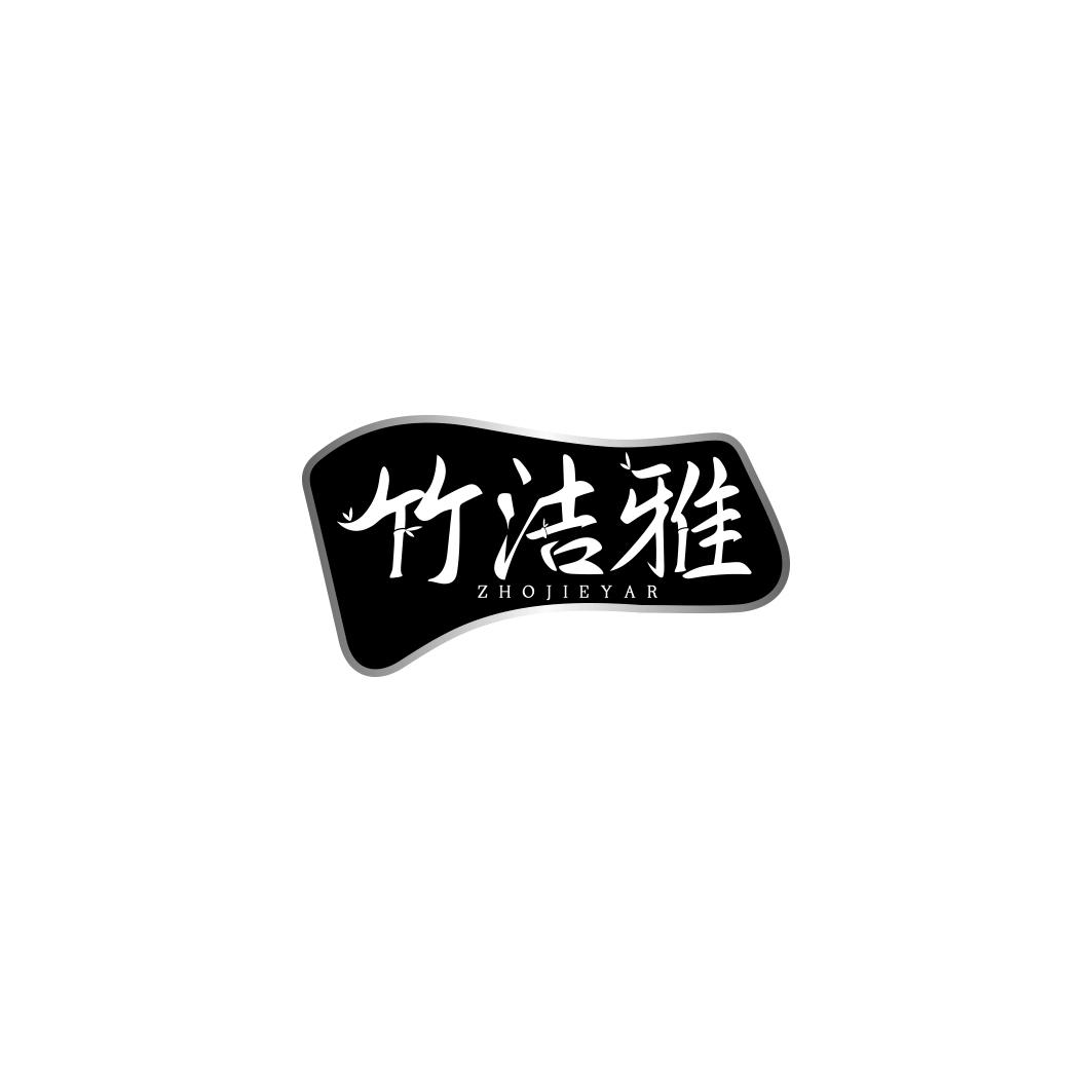 竹洁雅 ZHOJIEYAR