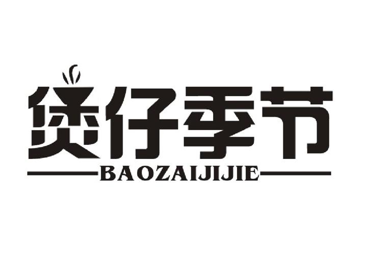 煲仔季节