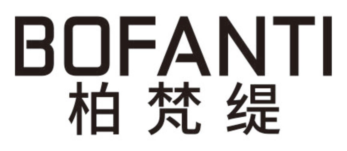 柏梵缇 BOFANTI