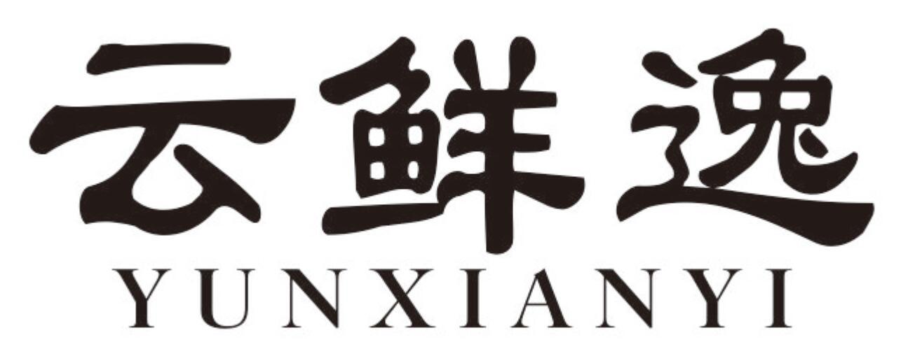 云鲜逸YUNXIANYI