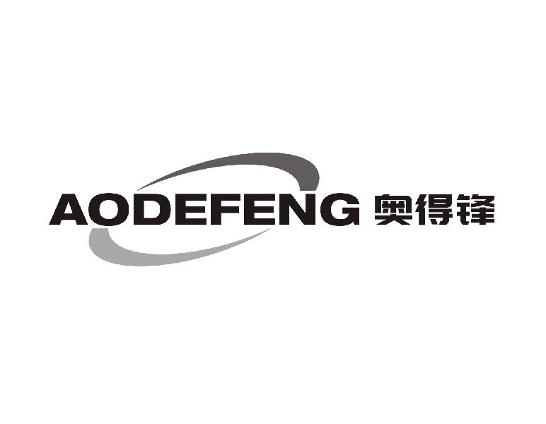 奥得锋