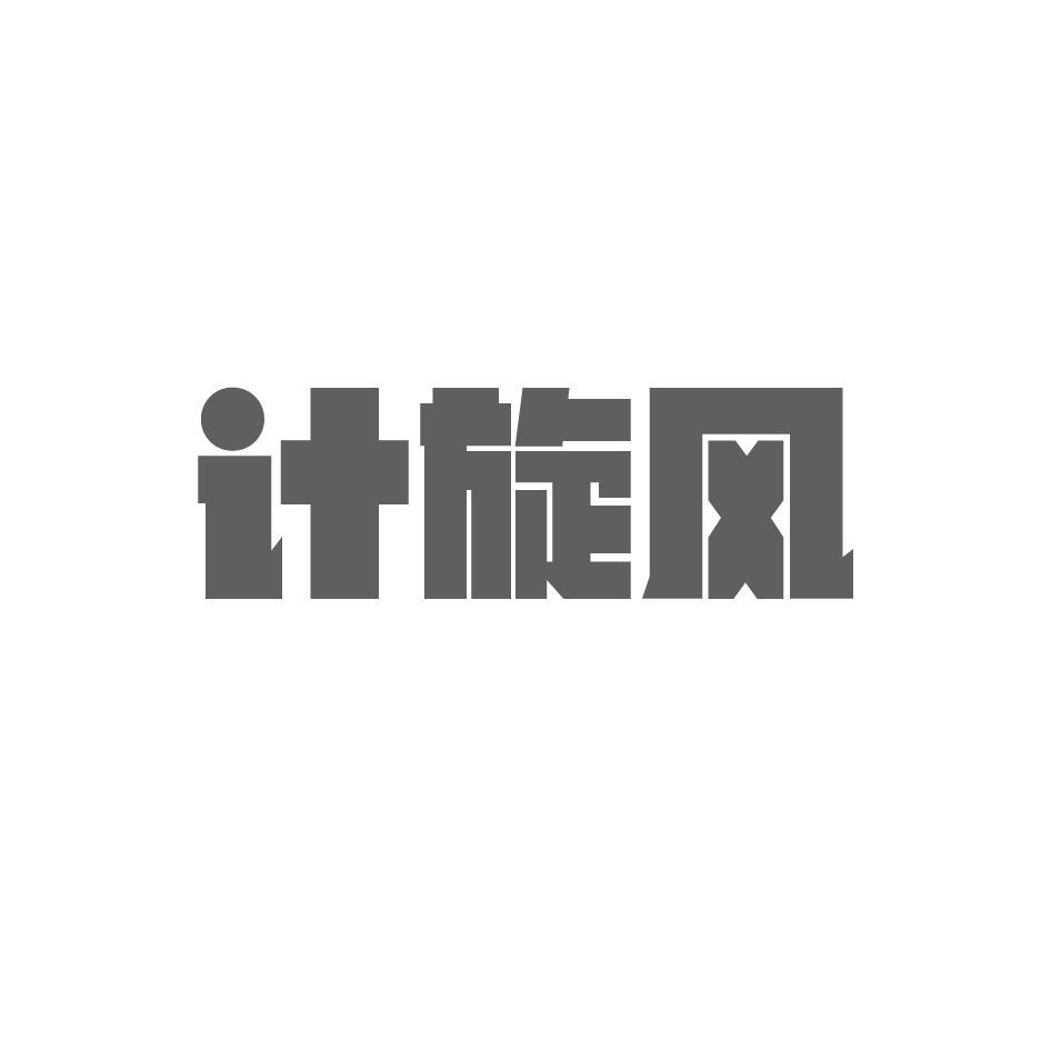 计旋风