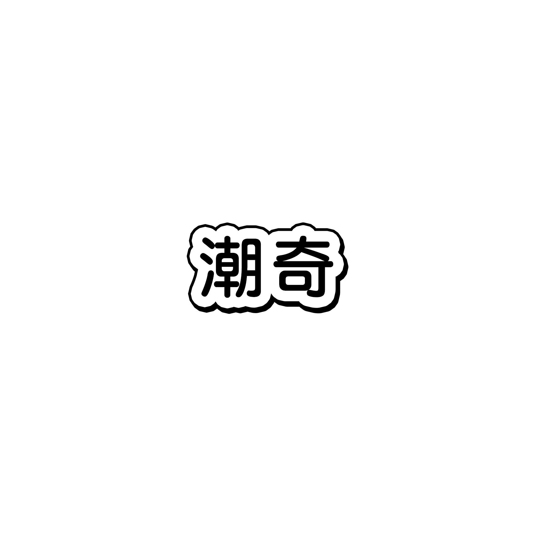 潮奇