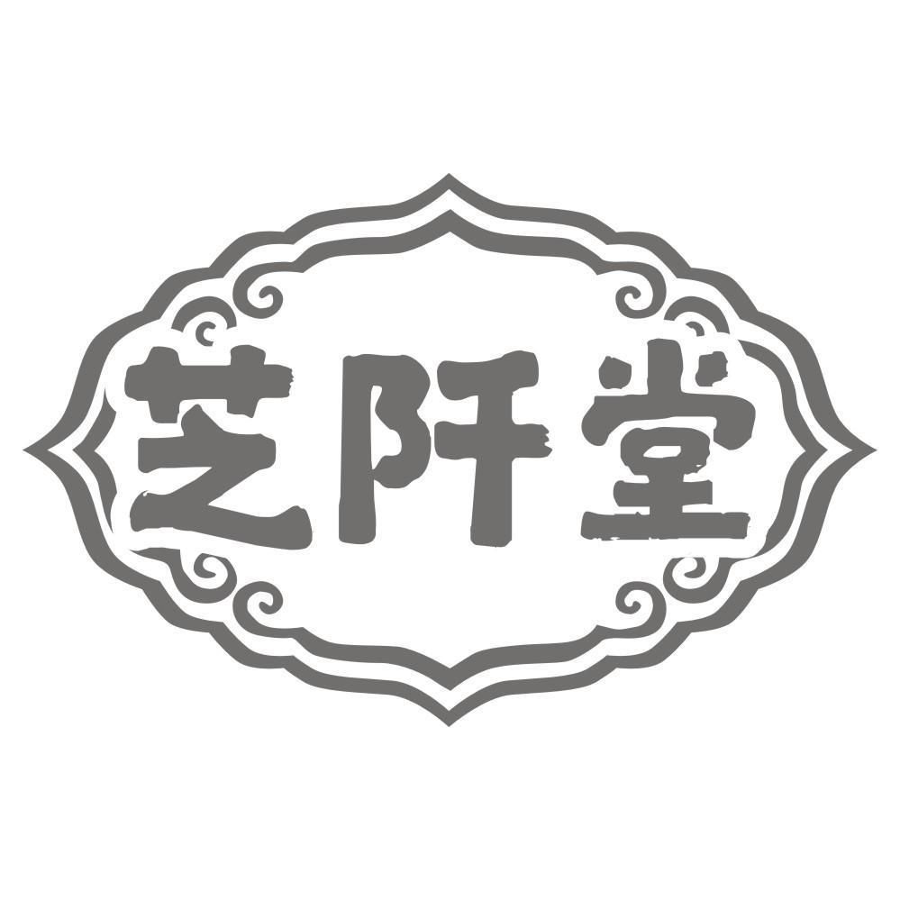芝阡堂