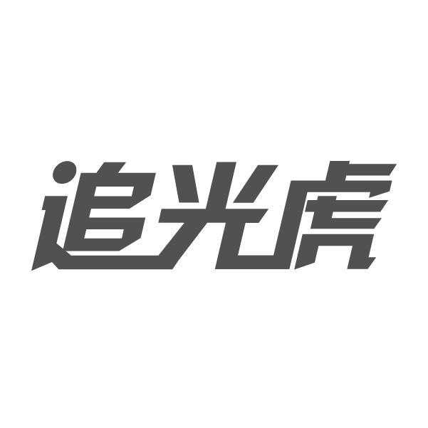 追光虎